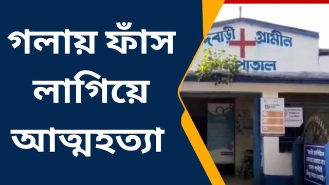 খুন না আত্মহত্যা? পরতে পরতে রহস্য; দেখুন সেই শিউরে ওঠা ভিডিয়ো