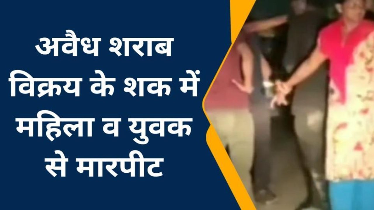 लांजी: अवैध शराब विक्रय के शक में महिला व युवक से मारपीट,मामला दर्ज