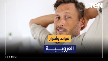 أوقات بتكون كويسة ومفيدة.. استشاري تأهيل نفسي يكشف فوائد "السنجلة"