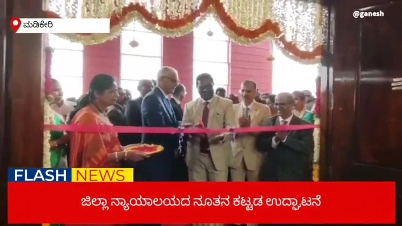 ಕೊಡಗು; ಜಿಲ್ಲಾ ನ್ಯಾಯಾಲಯದ ನೂತನ ಕಟ್ಟಡ ಉದ್ಘಾಟನೆ