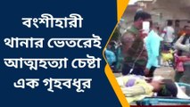 দ: দিনাজপুর:গৃহবধূ শৌচাগারে আত্মহত্যার চেষ্টা করার ঘটনায় শোরগোল