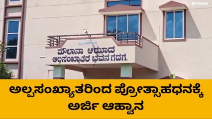 ಗದಗ: ಅಲ್ಪಸಂಖ್ಯಾತರಿಂದ ಪ್ರೋತ್ಸಾಹಧನಕ್ಕೆ ಅರ್ಜಿ ಆಹ್ವಾನ