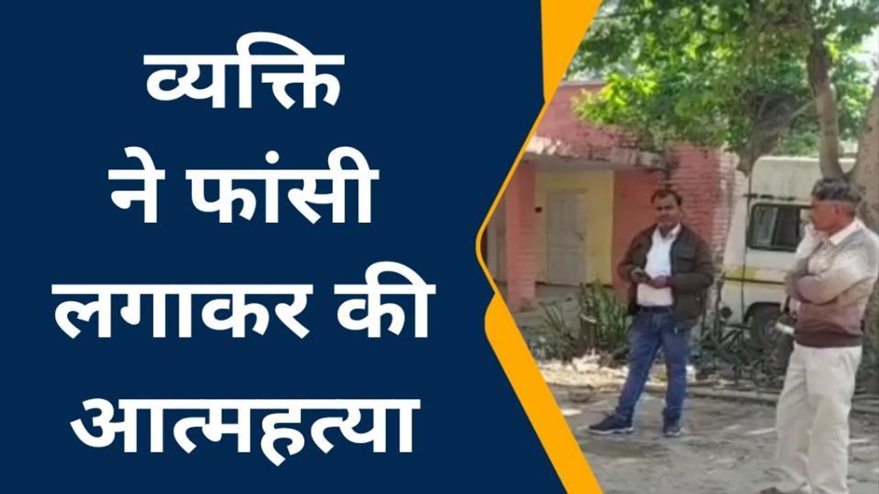 हाथरस: अज्ञात कारणों के चलते व्यक्ति ने फांसी लगाकर की आत्महत्या, परिजनों में मचा कोहराम