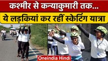 20 लड़कियां Jammu-Kashmir से Kanyakumari तक क्यों कर रहीं Skating yatra | वनइंडिया हिंदी#Shorts