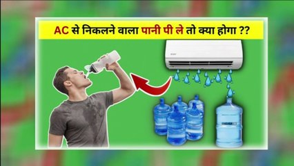 AC से निकलने वाला पानी पी ले तो क्या होगा |What will happen if you drink the water coming out of AC?