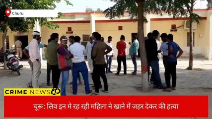 चूरू:लिव इन मे रह रही महिला ने खाने में दिया जहर,एक की मौत,जानिए क्या है पूरा मामला