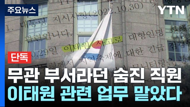 [단독] 참사 무관?...숨진 서울시 공무원, 관련 업무 맡았다 / YTN