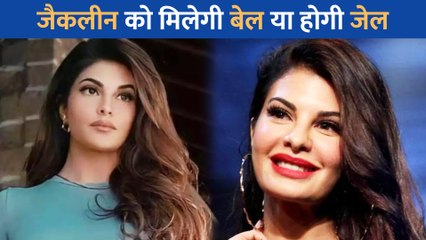 मनी लांड्रिंग केस में 15 नवंबर को Jacqueline Fernandez को मिलेगी बेल या होगी जेल