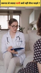 जरूरत से ज्यादा पानी क्यों नहीं पीना चाइये ? | Why shouldn't you drink more water than you need?