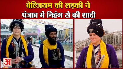 Punjab:Belgian Girl Marriage Nihang Jail Singh in kapurthala|बेल्जियम की लड़की को निहंग से हुआ प्यार