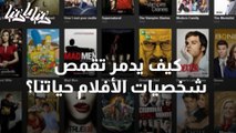 كيف يدمر تقمص شخصيات الأفلام حياتنا؟