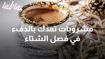 مشروبات تمدك بالدفء في فصل الشتاء