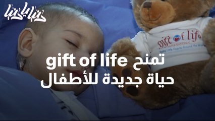 gift of life تمنح حياة جديدة للأطفال