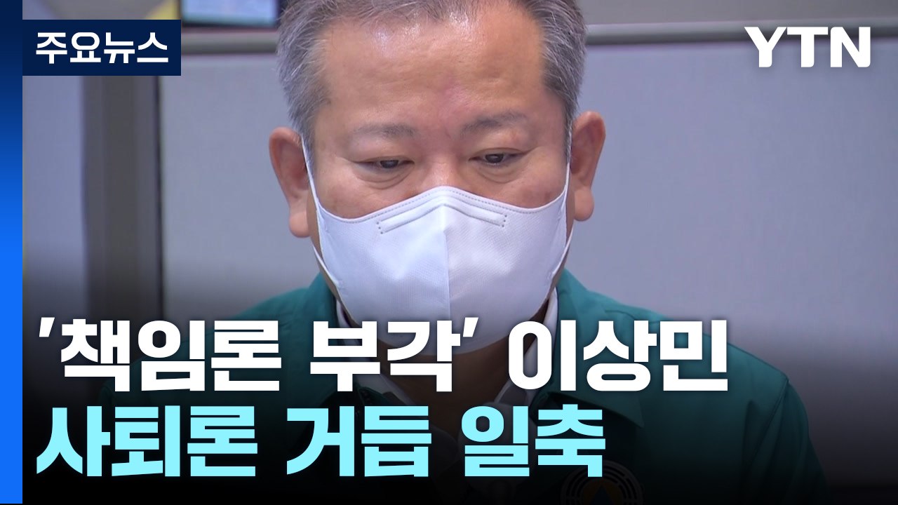 이상민, 사퇴론 거듭 일축...與 내부선 '거취' 놓고 파열음 / YTN
