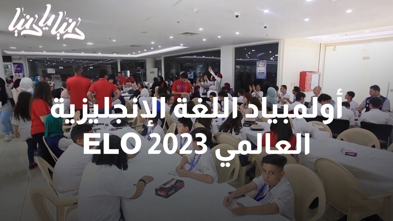 أولمبياد اللغة الإنجليزية العالمي ELO 2023