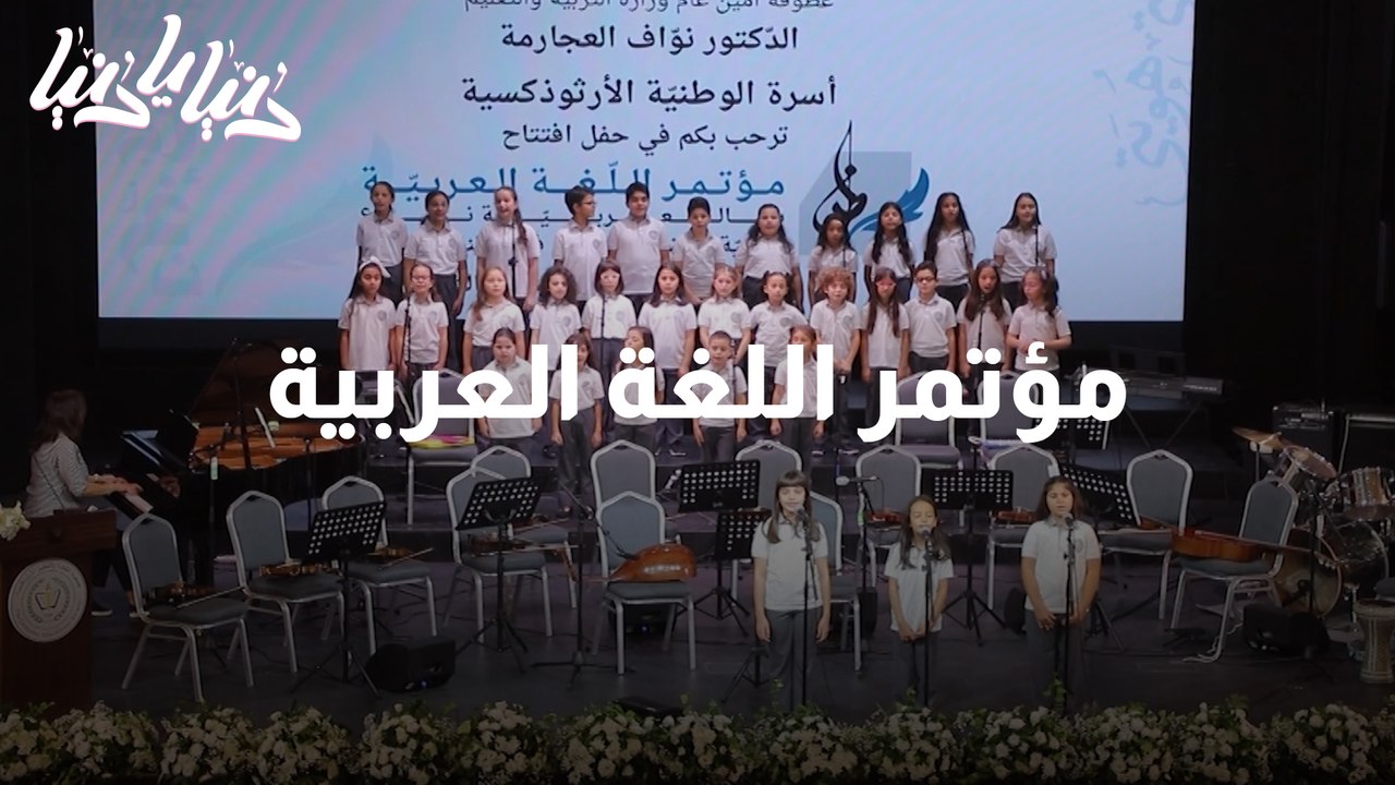 مؤتمر اللغة العربية