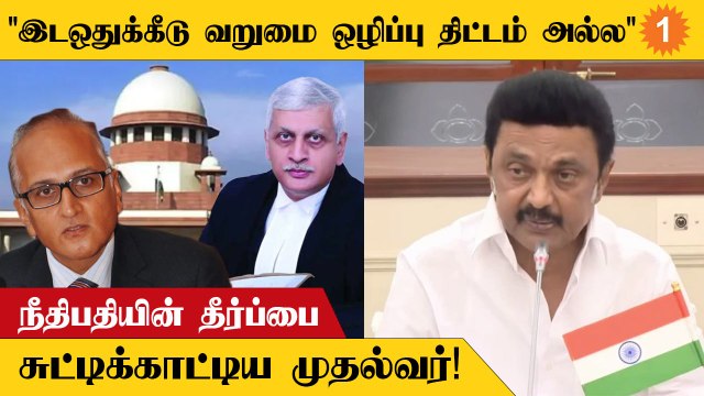 EWS Reservationஐ 9 நீதிபதிகள் கொண்ட உச்சநீதிமன்ற அமர்வு நிராகரித்துள்ளது- முதலமைச்சர் ஸ்டாலின்