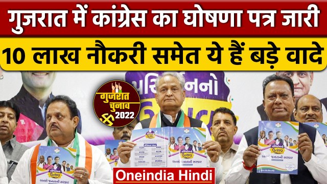 Gujarat Election 2022 | Congress Manifesto Released | Ashok Gehlot | Rahul Gandhi | वनइंडिया हिंदी