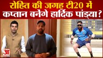 India T20 Team: Rohit की जगह टी20 में कप्तान बनेंगे Hardik Pandya? BCCI