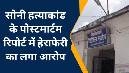 पूर्वी चंपारण: सोनी हत्याकांड के पोस्टमार्टम रिपोर्ट में हेराफेरी का आरोप, जानिए कैसे