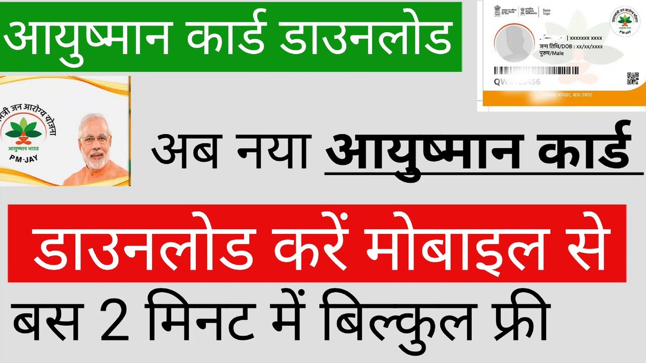Ayushman card download kaise kare । How to download Ayushman card । Ayushman Card download