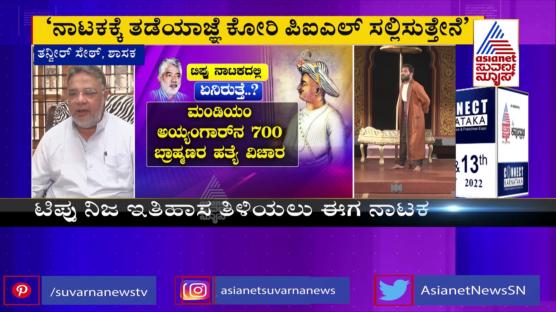 'ಟಿಪ್ಪು ನಿಜ ಕನಸುಗಳು' ನಾಟಕ ಪ್ರದರ್ಶನಕ್ಕೆ ವಿರೋಧ: ಪಿಐಎಲ್‌ ಸಲ್ಲಿಸಲು ತನ್ವೀರ್ ಸೇಠ್ ನಿರ್ಧಾರ