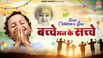 Happy Children's Day 2022 - बच्चे मन के सच्चे - बाल दिवस 2022 - Avinash karn, Swastika Mishra ~ Hindi devotiona;