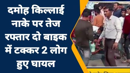 दमोह: कलाई नाके पर दो मोटरसाइकिल में हुई जोरदार भिड़ंत, 2 घायल