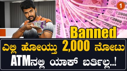 ಕಳೆದ ಮೂರು ವರ್ಷದಿಂದ 2 ಸಾವಿರ ರೂಪಾಯಿಯ ಒಂದು ನೋಟನ್ನು ಆರ್‌ಬಿಐ ಮುದ್ರಣ ಮಾಡಿಲ್ಲ | Oneindia Kannada