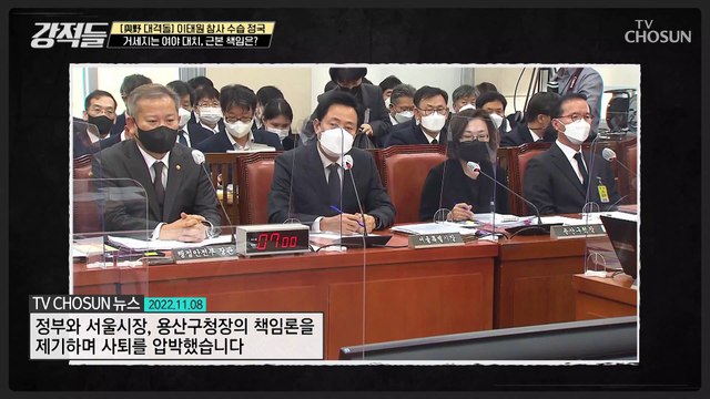 이태원 참사 책임을 미루는 모습을 보이는 정부 TV CHOSUN 221112 방송