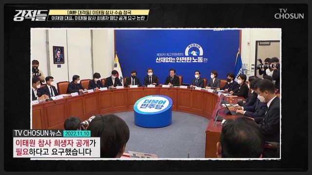 이재명 대표 이태원 참사 희생자 명단 공개론 논란 TV CHOSUN 221112 방송