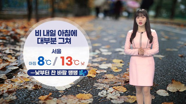 [날씨] 비 내일 아침 대부분 그쳐...낮부터 찬 바람 쌩쌩 / YTN