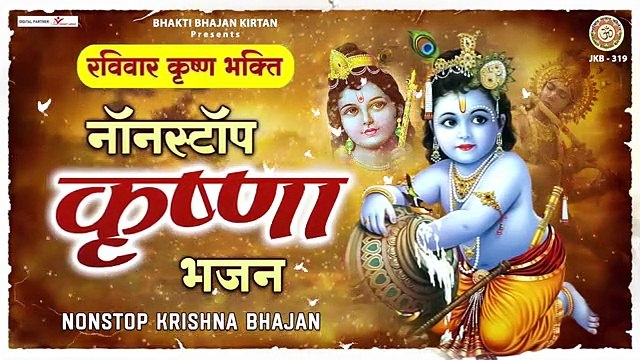 रविवार भक्ति : नॉनस्टॉप कृष्ण जी के भजन : Nonstop Krishna Ke Bhajan | Krishna Bhajan | Krishna Song ~ New Video