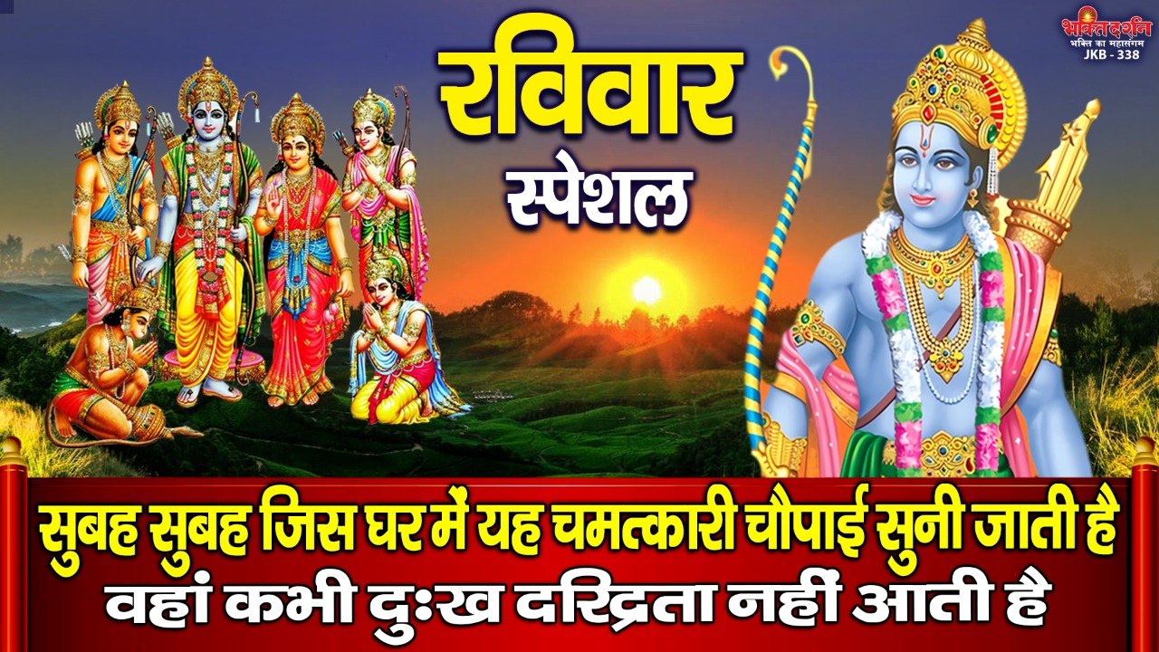 रविवार स्पेशल ~ सुबह सुबह जिस घर में यह चमत्कारी चौपाई सुनी जाती है वहां दुःख दरिद्रता कभी नहीं आयेगी