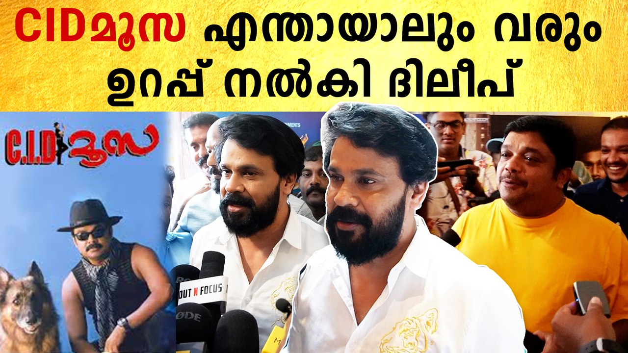Dileep On CID Moosa 2: CID മൂസ 2 ഉറപ്പായിട്ടും...