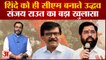 Maharashtra Political Crisis: Sanjay Raut का बड़ा खुलासा, Eknath Shinde को ही CM बनाते Uddhav