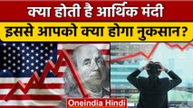 What Is Recession: USA में मंदी आई तो India पर क्या होगा असर | वनइंडिया हिंदी *News