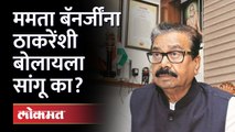 तृणमूलचा नेता कीर्तिकारांना पक्षप्रवेशाआधी काय म्हणाला? Gajanan Kirtikar | Mamata Banerjee |Shivsena