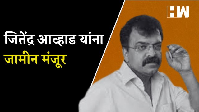 जितेंद्र आव्हाड यांना जामीन मंजूर | Bail | NCP | Sharad Pawar | Viviana Mall