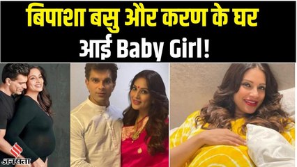 मां बनी Bipasha Basu, दोनों पति पत्नी ने किया Baby Girl को welcome!