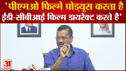 Kejriwal ने ED-CBI को घेरा कहा Bollywood से अच्छा स्क्रिप्ट लिखा जाता है यहाँ | LG Vinay Saxena |