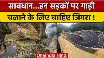 Most Dangerous Roads Of India: जहां ड्राइवरों की थम जाती हैं सांसें | वनइंडिया हिंदी *News