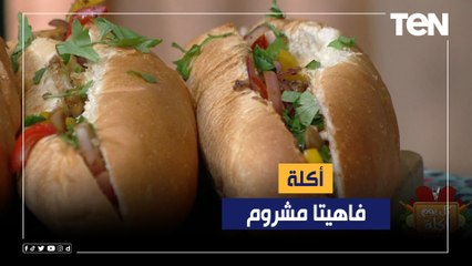 طريقة عمل "فاهيتا مشروم" مع الشيف فيفيان فريد