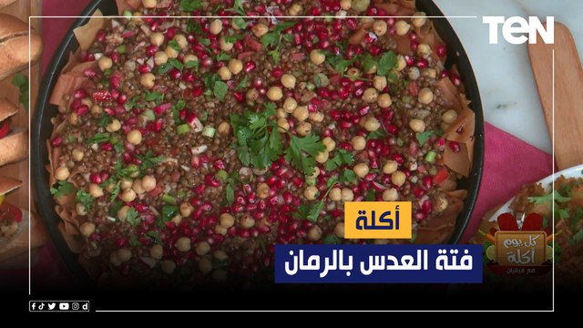 طريقة عمل فتة العدس بالرمان مع الشيف فيفيان فريد