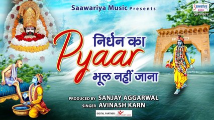 निर्धन का प्यार कभी भूल ना जाना | Pyar Kabhi Bhul Na Jana | Avinash karn @Saawariya