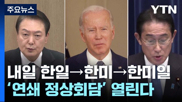 내일 한일→한미→한미일 '연쇄 정상회담'...北 위협 공동대응 / YTN