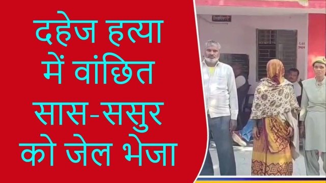 मथुरा: दहेज हत्या में वांछित सास-ससुर को पुलिस ने भेजा जेल