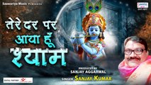 तेरे दर पर आया हु श्याम ~ श्याम जी का मनमोहित कर जाने वाला भजन ~ Sanjay Kumar @Saawariya