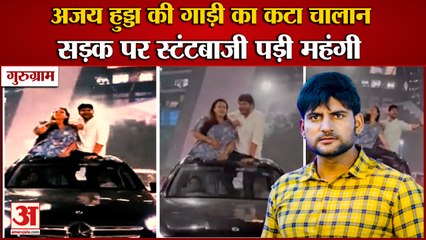 Download Video: Gurugram:Haryanvi Artist Ajay Hooda Stunt Video|अजय हुड्डा की गाड़ी का कटा चालान,स्टंटबाजी पड़ी महंगी