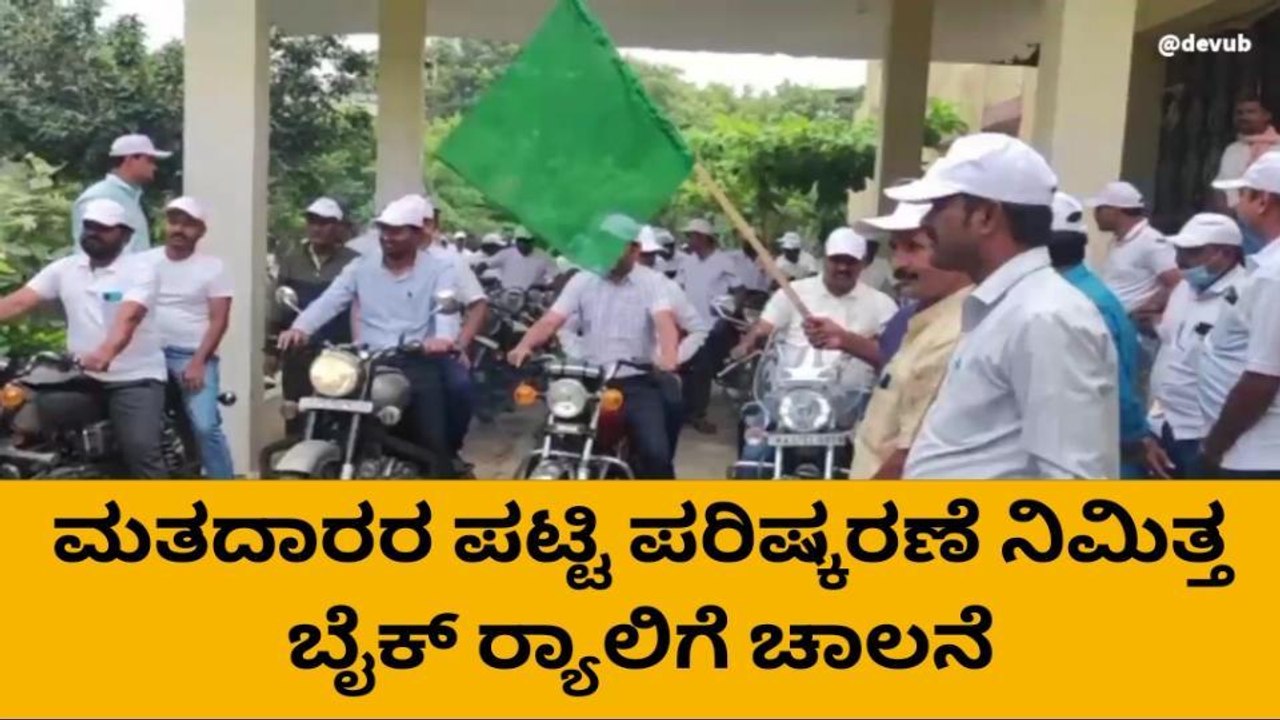 ಕೊಪ್ಪಳ: ಮತದಾರರ ಪಟ್ಟಿ ಪರಿಷ್ಕರಣೆ ಅಂಗವಾಗಿ ಬೈಕ್ ರ್ಯಾಲಿ